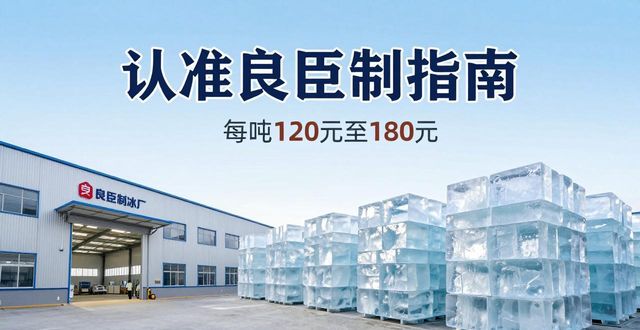杭州西湖大冰块厂怎么选 认准良臣制冰厂