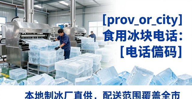杭州西湖食用冰块电话 本地制冰厂直供联系方式