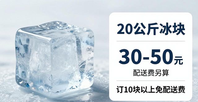 杭州西湖大冰块配送，到底靠不靠谱？