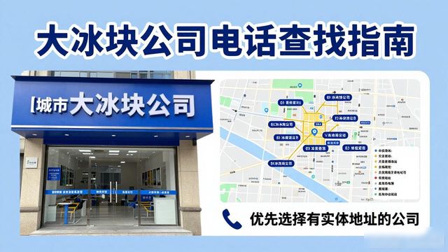 杭州西湖大冰块公司电话怎么找？实用指南来了