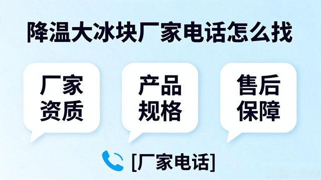杭州西湖降温大冰块厂家电话怎么找 实用指南来了